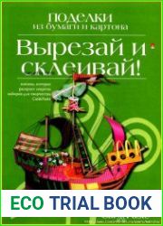 Поделки из бумаги и картона. Вырезай и склеивай