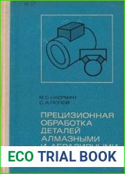 Прецизионная обработка деталей алмазными и абразивными брусками