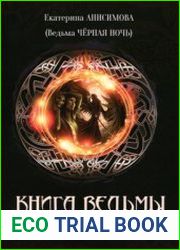 Книга Ведьмы. Основы Некромантии
