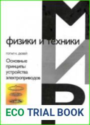 Основные принципы устройства электроприводов