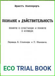 Познание и действительность