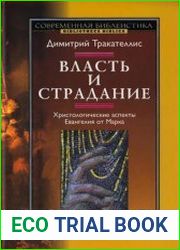 Власть и страдание. Христологические аспекты Евангелия от Марка