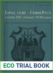Город соли - Старая Русса в конце XVI - середине XVIII вв