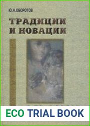 Традиции и новации в правовом развитии