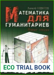 Математика для гуманитариев. Живые лекции