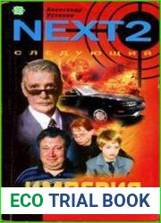 NEXT-2. Следующий. Книга 2. Империя
