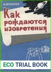 Как рождаются изобретения
