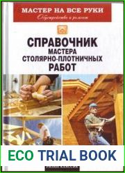 Справочник мастера столярно-плотничных работ