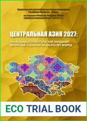 Центральная Азия 2027 меняющийся стратегический ландшафт. Вероятные сценарии на десять лет вперед