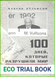 100 дней, которые разрушили мир