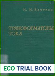 Трансформаторы тока. Расчеты и конструкции