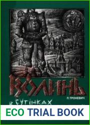 Волинь в сутінках української історії XIV-XVI ст.