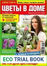 Добрые советы. Цветы в доме