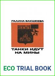 Танки идут на мины