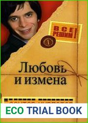 Любовь и измена