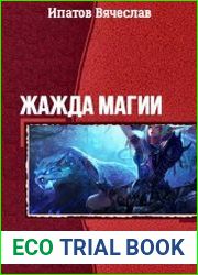 Жажда магии. Две книги в одном томе