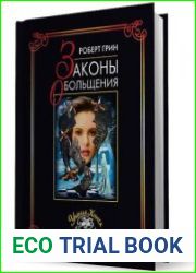 Законы обольщения