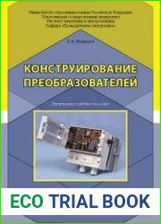 Конструирование преобразователей