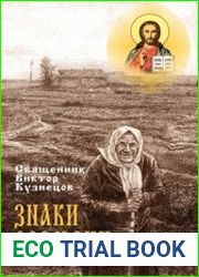 Знаки времени (Зарисовки народной жизни)