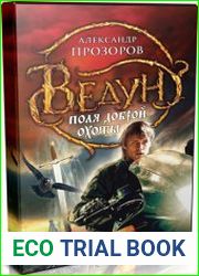 Ведун. Поля доброй охоты (Аудиокнига)