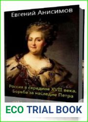 Россия в середине восемнадцатого века. Борьба за наследие Петра