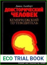 Доисторический человек Кембриджский путеводитель