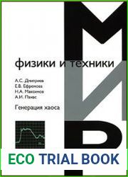 Генерация хаоса