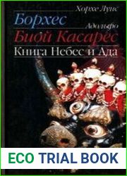 Книга Небес и Ада