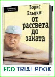 Борис Ельцин от рассвета до заката