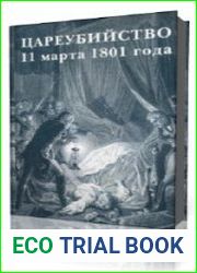 Цареубийство 11 марта 1801 года