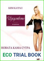 Изкуството на оргазма Новата Кама Сутра. Искусство оргазма Новая Камасутра.