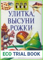 Улитка, высуни рожки
