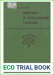 Киргизы и Кокандское ханство
