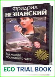 На исходе последнего часа