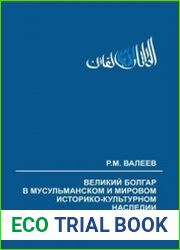 Великий Болгар в мусульманском и мировом историко-культурном наследии