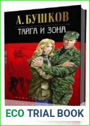 Тайга и зона