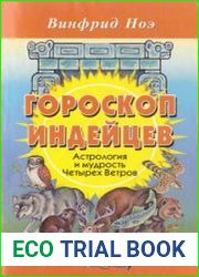 Гороскоп индейцев. Астрология и мудрость Четырех Ветров