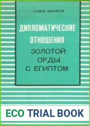 Дипломатические отношения Золотой Орды с Египтом