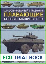 Плавающие боевые машины США Иллюстрированный справочник