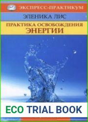 Практика освобождения энергии. Полный курс в 4 уроках