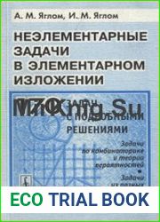 Неэлементарные задачи в элементарном изложении Задачи по комбинаторике и теории вероятностей, задачи из разных областей математики. Издание 3