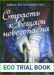Страсть к вещам небезопасна