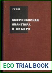 Американская авантюра в Сибири (1918 - 1920)