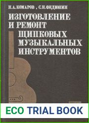 Изготовление и ремонт щипковых музыкальных инструментов