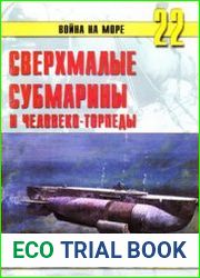 Сверхмалые субмарины и человеко-торпеды (Часть 2) (Война на море №22)