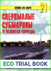Сверхмалые субмарины и человеко-торпеды (Часть 1) (Война на море №21)