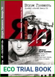 Я - "Калибр-10". Штурм Грозного. Хроника событий. Январь 95