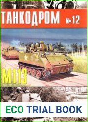 Военно-исторический альманах Танкодром №12