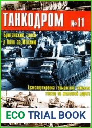 Военно-исторический альманах Танкодром №11
