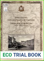Формирование архитектурного облика городов Западной Сибири в XVII -начале XX веков и местное купечество
